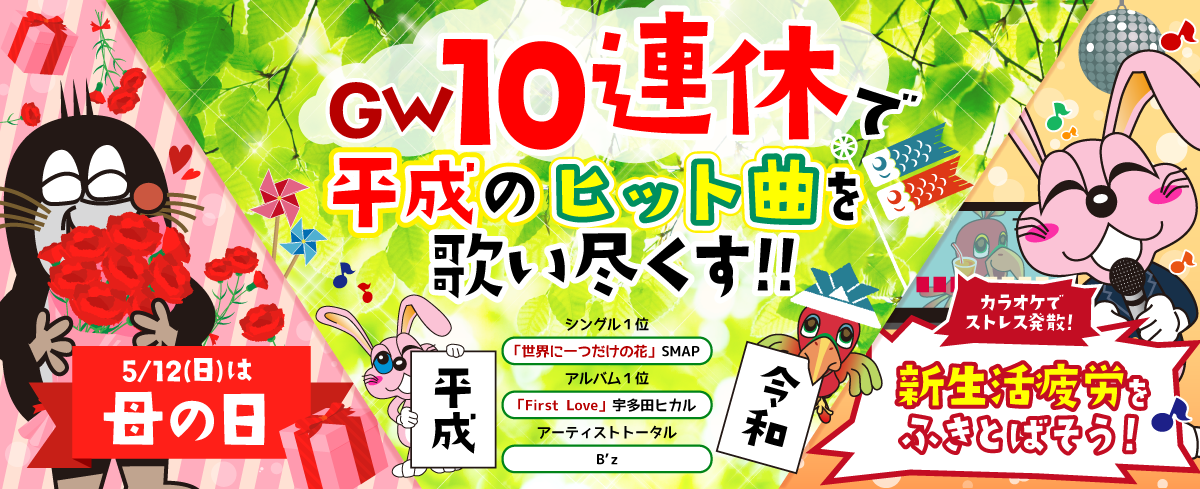 2019年5月の季節特集 平成の曲を歌い尽くそう!
