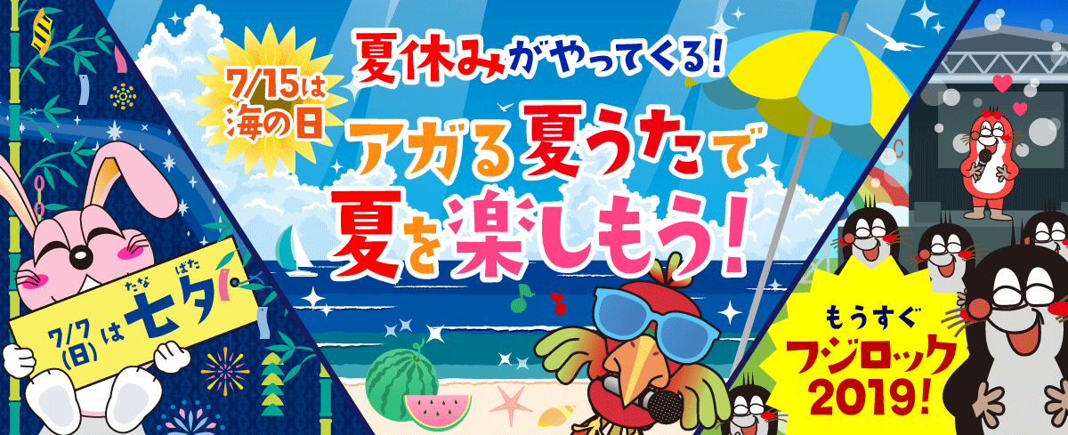 2019年7月の季節特集 平成の曲を歌い尽くそう!