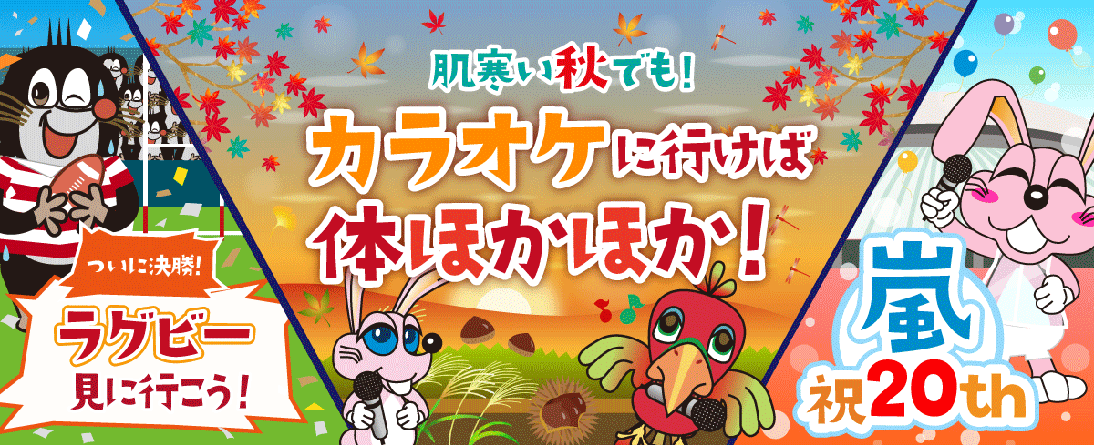 2019年11月の季節特集 平成の曲を歌い尽くそう!