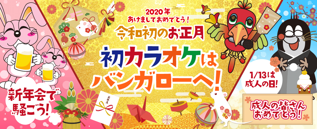 2020年1月の季節特集 初カラオケはバンガローへ!
