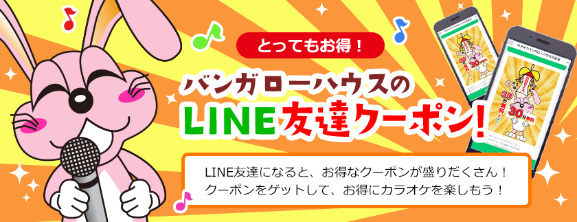 カラオケ！バンガローハウスのLINE友達クーポン。お得なクーポン盛りだくさん！