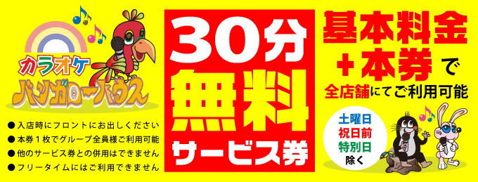 カラオケ！バンガローハウスのクーポン。30分無料サービス券