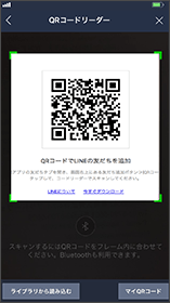 LINEでQRコードを読んで友達追加の流れ3