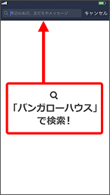 LINEで検索して友達追加の流れ2