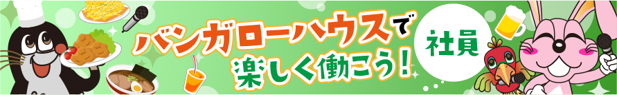 バンガローハウスで楽しく働こう！　社員