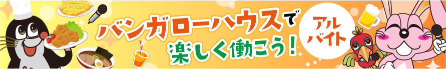 バンガローハウスで楽しく働こう！　アルバイト