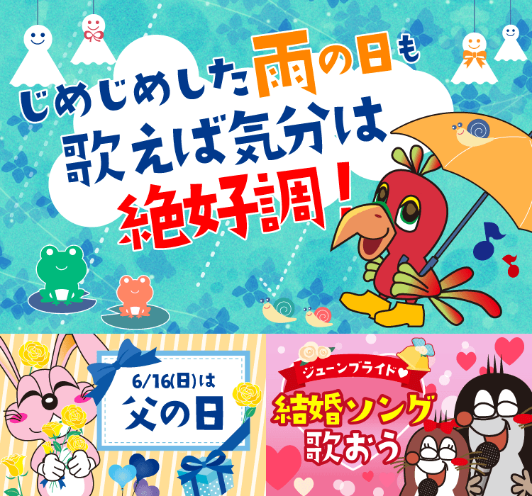 2019年6月の季節特集 じめじめを吹き飛ばそう！雨の日こそカラオケに行こう♪