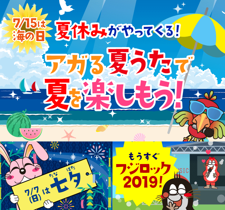 2019年7月の季節特集 もうすぐ夏休み♪ アガる夏うたで夏を楽しもう！