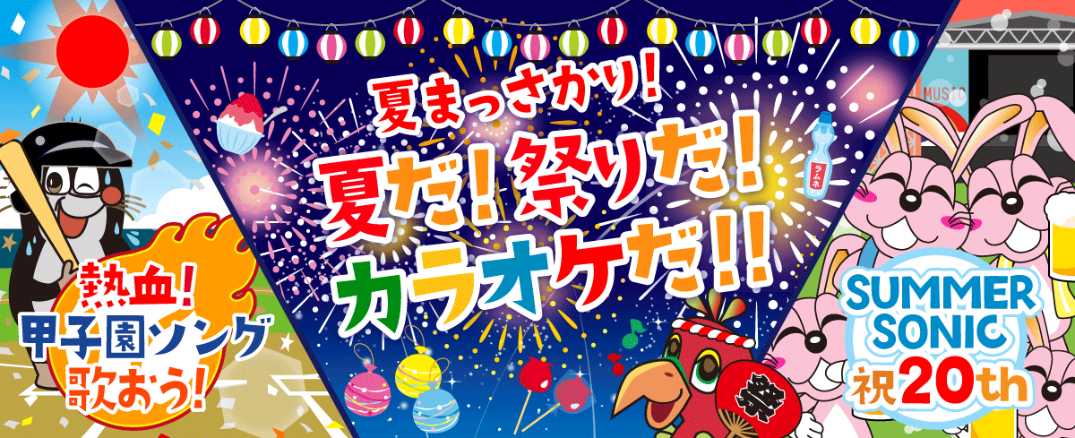 2019年8月の季節特集 夏真っ盛り！夏だ！祭りだ！カラオケだ！