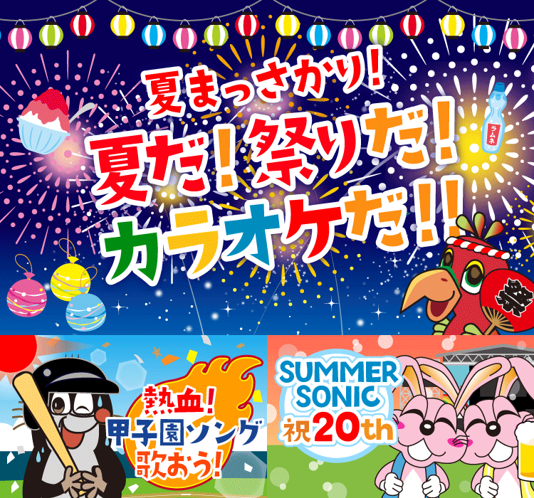 2019年8月の季節特集 夏真っ盛り！夏だ！祭りだ！カラオケだ！