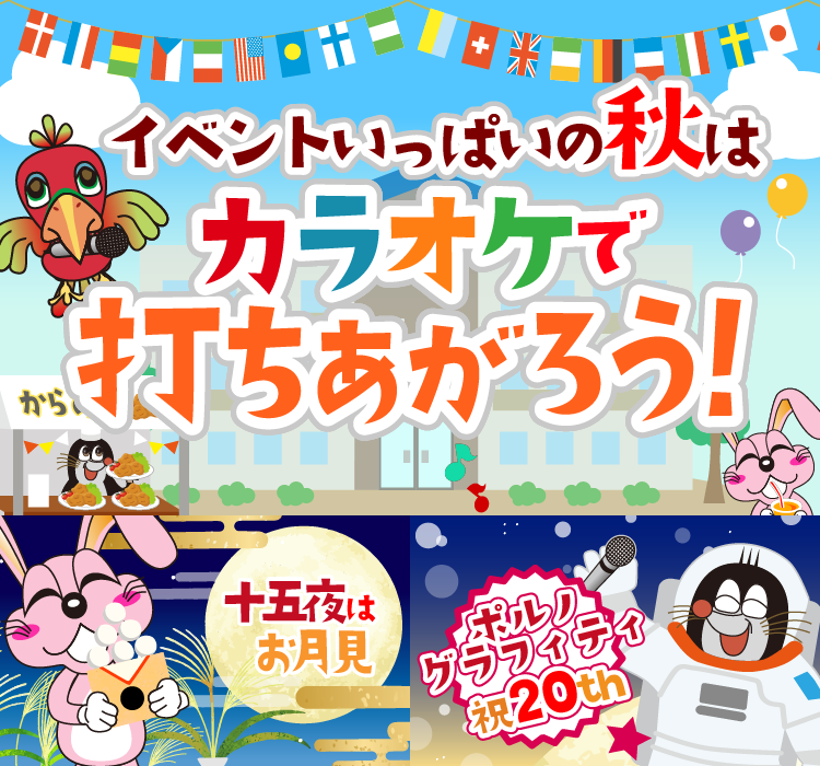 2019年9月の季節特集 イベントいっぱいの秋は　カラオケで打ちあがろう！