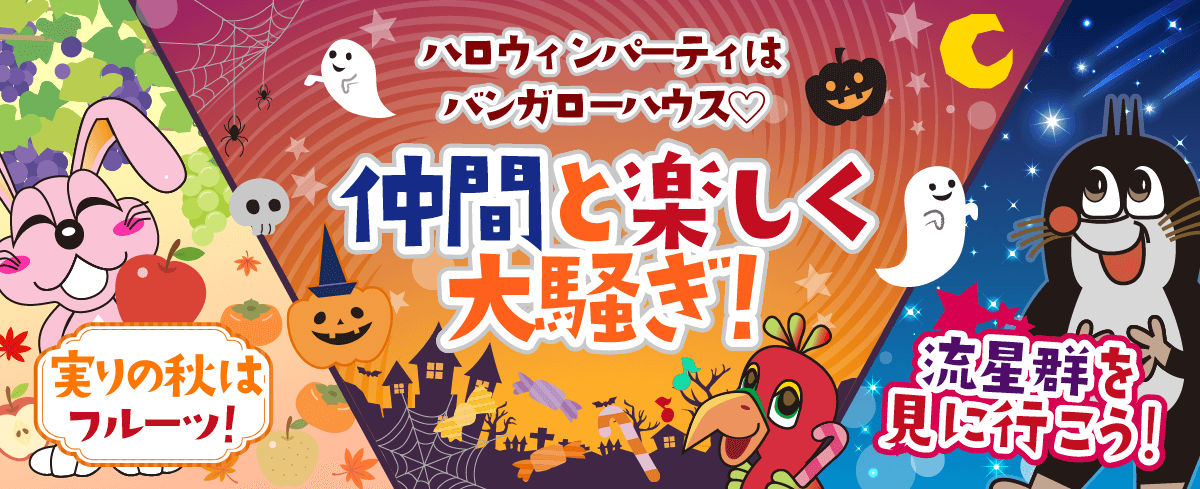 2019年10月の季節特集 ハロウィンは仲間と楽しく大騒ぎ！