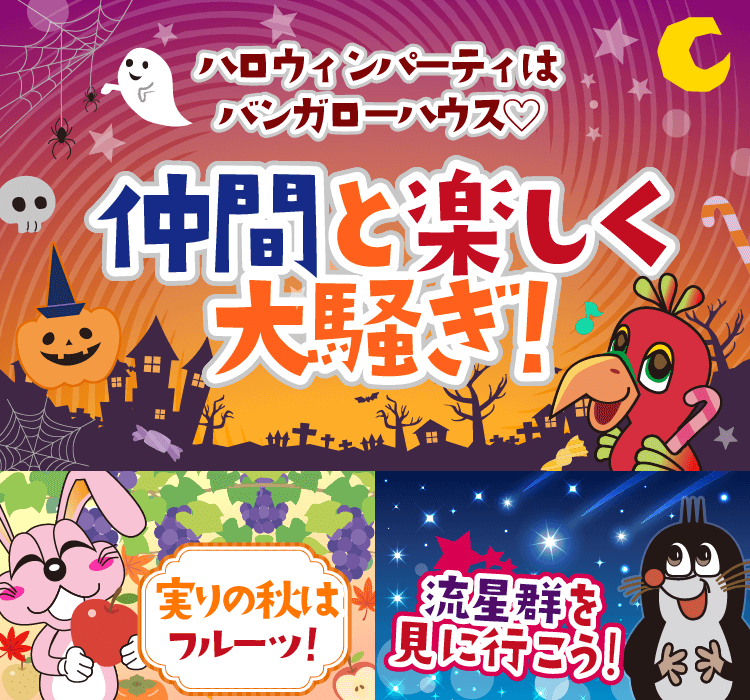 2019年10月の季節特集 ハロウィンは仲間と楽しく大騒ぎ！