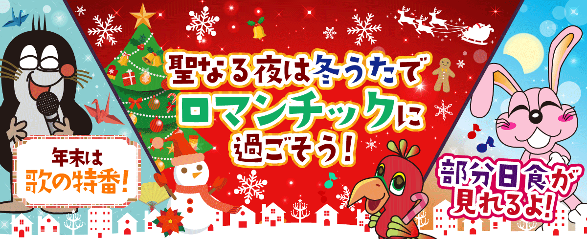 2019年12月の季節特集 クリスマスは冬うたでロマンティックに♪