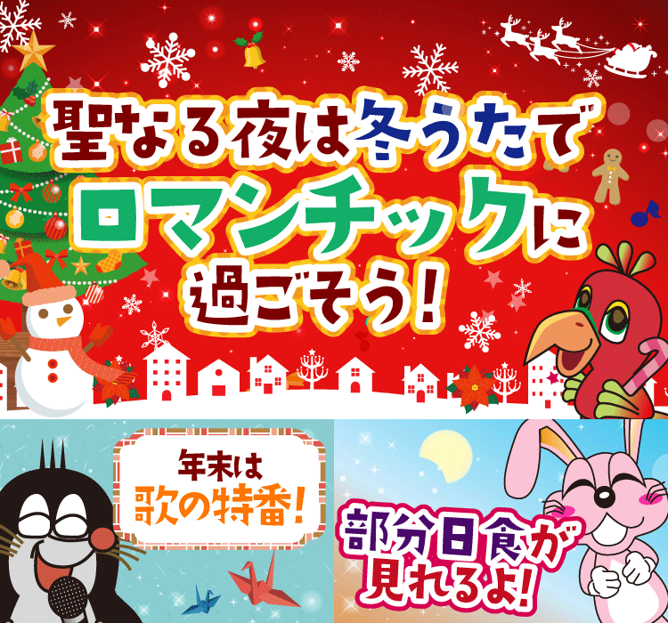 2019年11月の季節特集 クリスマスは冬うたでロマンティックに♪