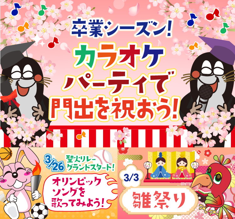 2020年3月の季節特集 3月は卒業シーズン♪カラオケパーティで門出を祝おう♪