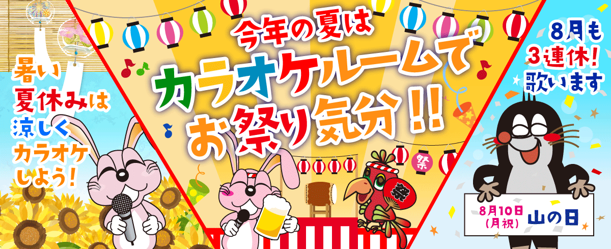 2020年8月の季節特集 今年の夏はカラオケルームでお祭り気分!!