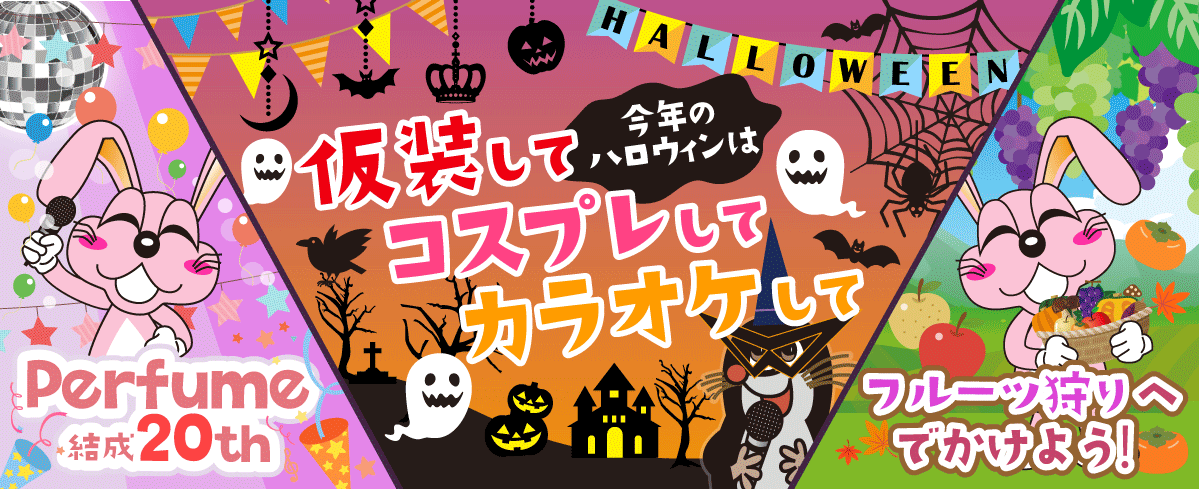 2020年10月の季節特集 今年のハロウィンは、仮装して！コスプレして！カラオケして！