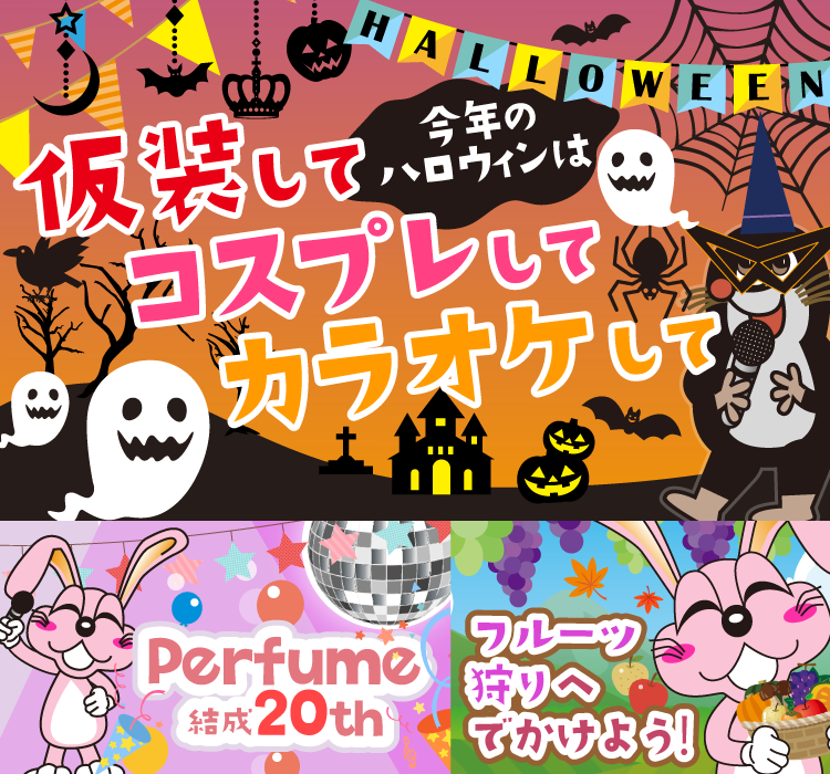 2020年10月の季節特集 今年のハロウィンは、仮装して！コスプレして！カラオケして！