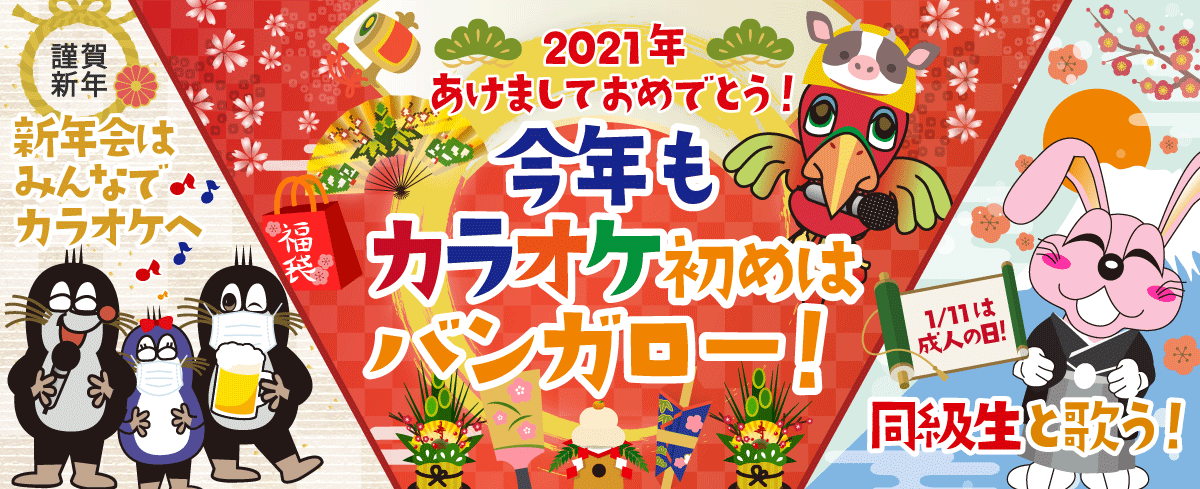 2021年1月の季節特集 今年もカラオケ初めはバンガロー！