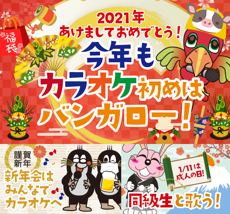 2021年1月の季節特集 今年もカラオケ初めはバンガロー！