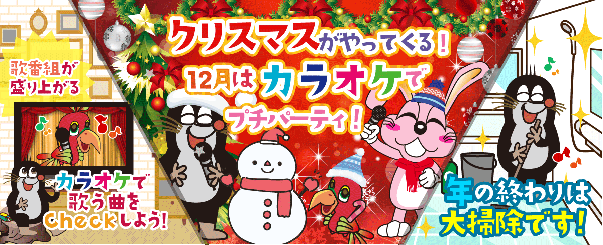2021年12月の季節特集 クリスマスがやってくる！　１２月はカラオケでプチパーティ！