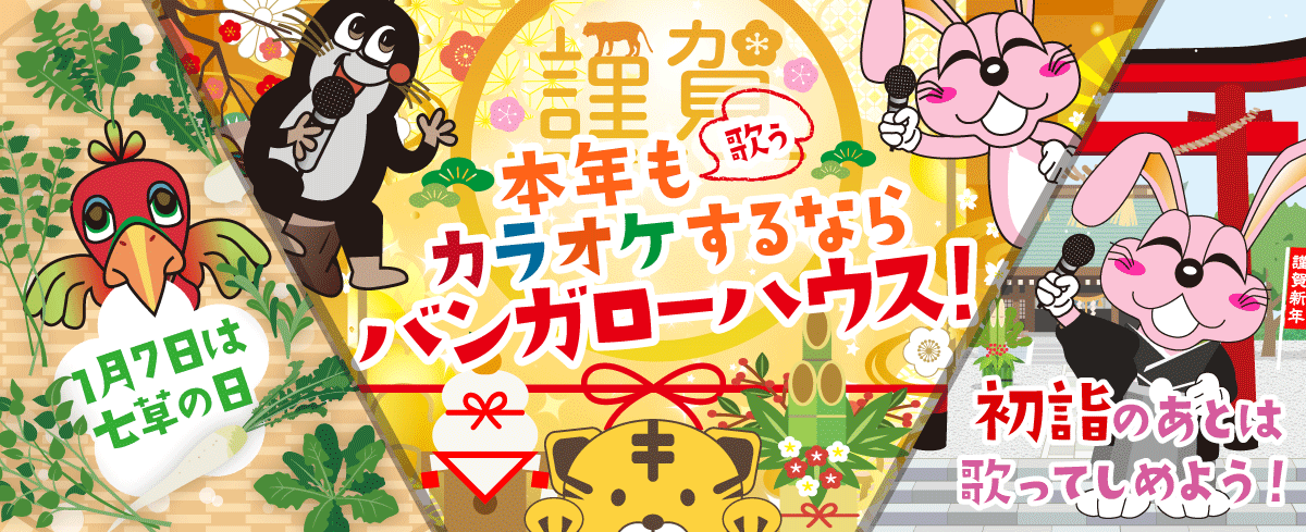 2022年1月の季節特集 本年も歌う！　カラオケするならバンガローハウス！