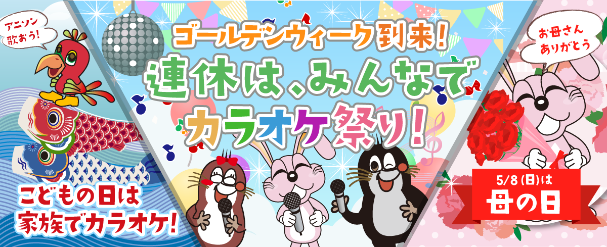 2022年5月の季節特集 ゴールデンウィーク到来！ 連休は、みんなでカラオケ祭り！