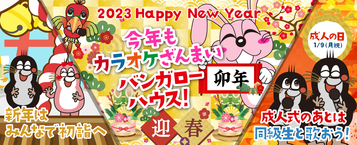 2023年1月の季節特集 今年もカラオケざんまいバンガローハウス！