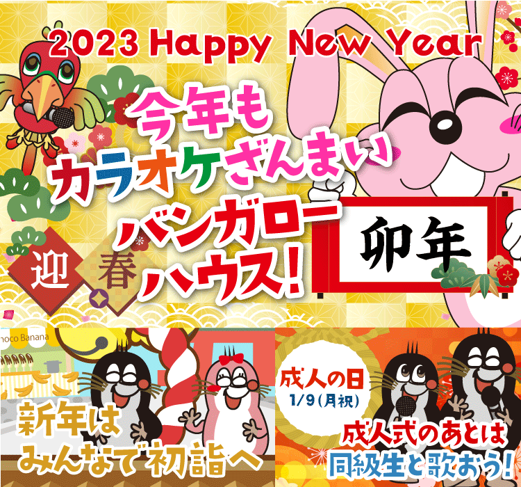 2023年1月の季節特集 今年もカラオケざんまいバンガローハウス！