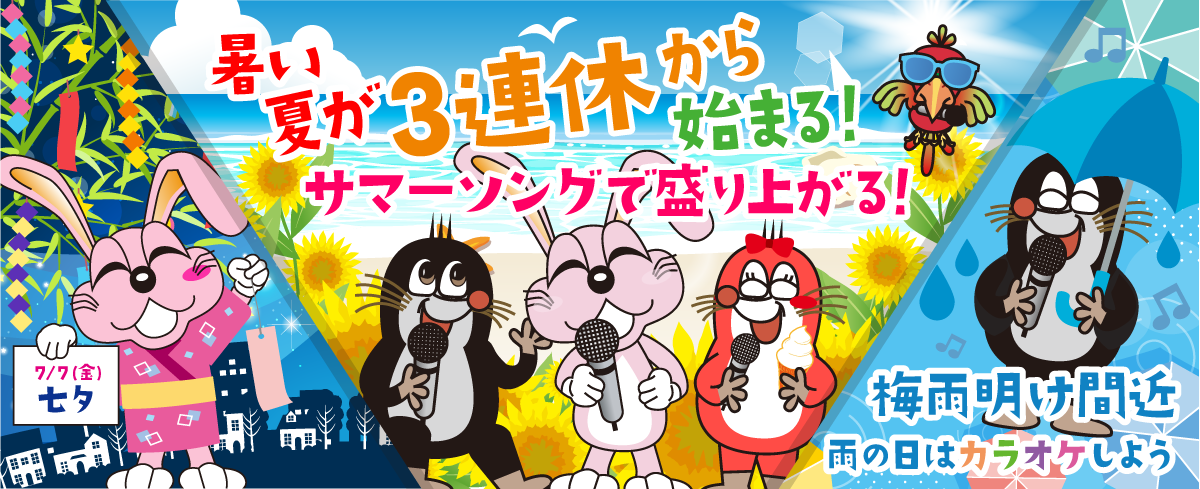 2023年7月の季節特集 暑い夏が３連休から始まる！　サマーソングで盛り上がる！