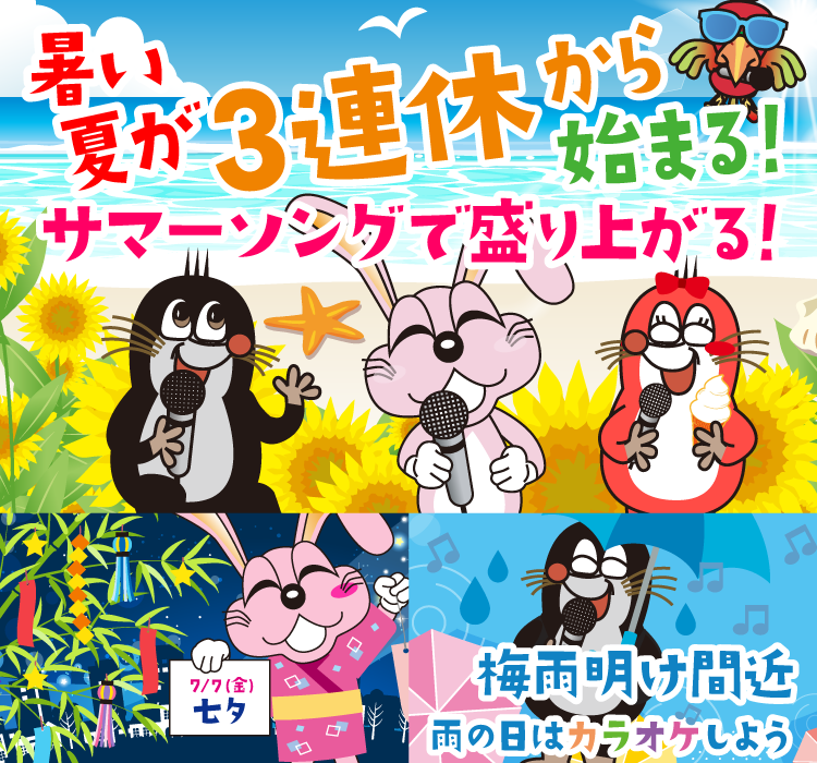 2023年7月の季節特集 暑い夏が３連休から始まる！　サマーソングで盛り上がる！