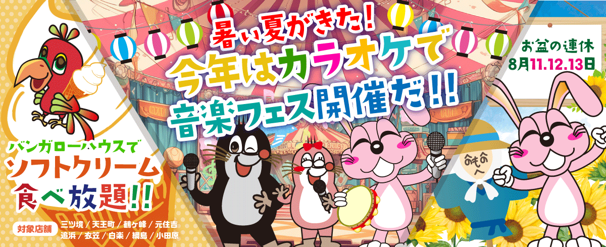 2023年8月の季節特集 暑い夏がきた！　今年はカラオケで音楽フェス開催だ！