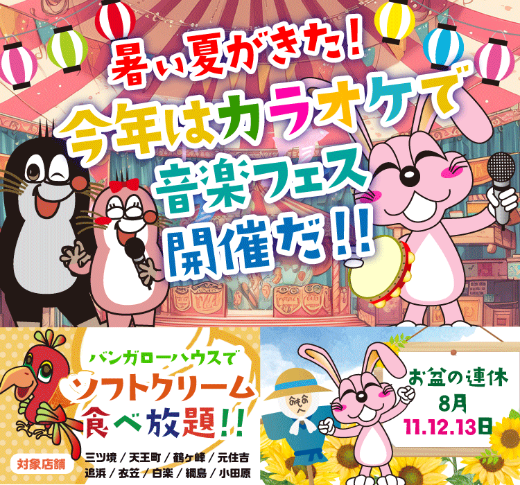 2023年8月の季節特集 暑い夏がきた！　今年はカラオケで音楽フェス開催だ！