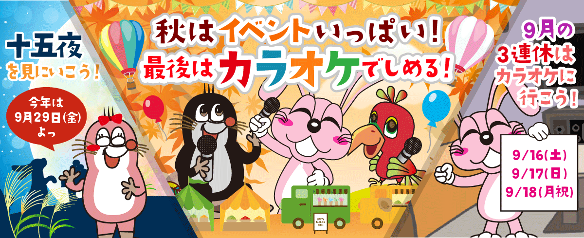 2023年9月の季節特集 秋はイベントいっぱい！　最後はカラオケでしめる！