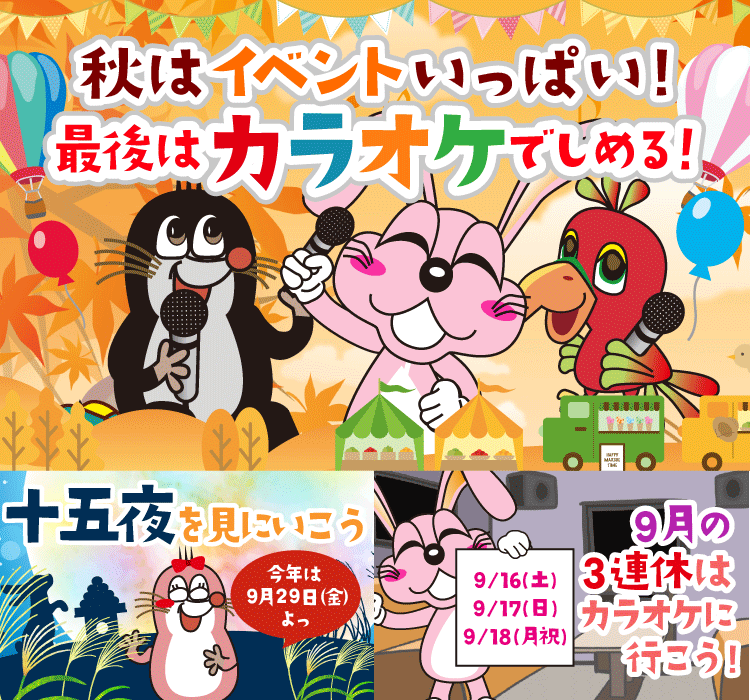 2023年9月の季節特集 秋はイベントいっぱい！　最後はカラオケでしめる！