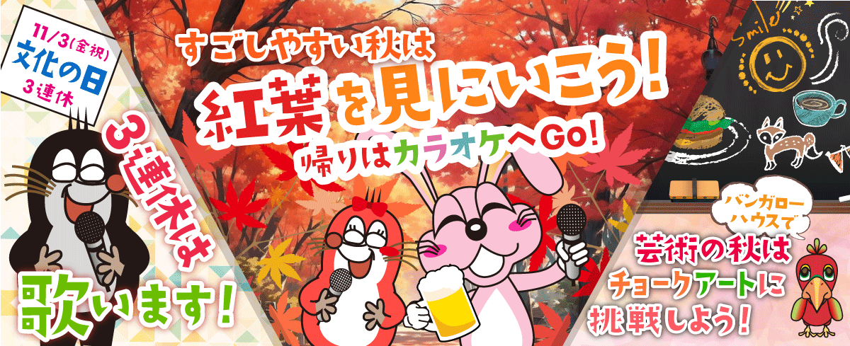 2023年11月の季節特集 ハロウィンはカラオケで盛り上がる！