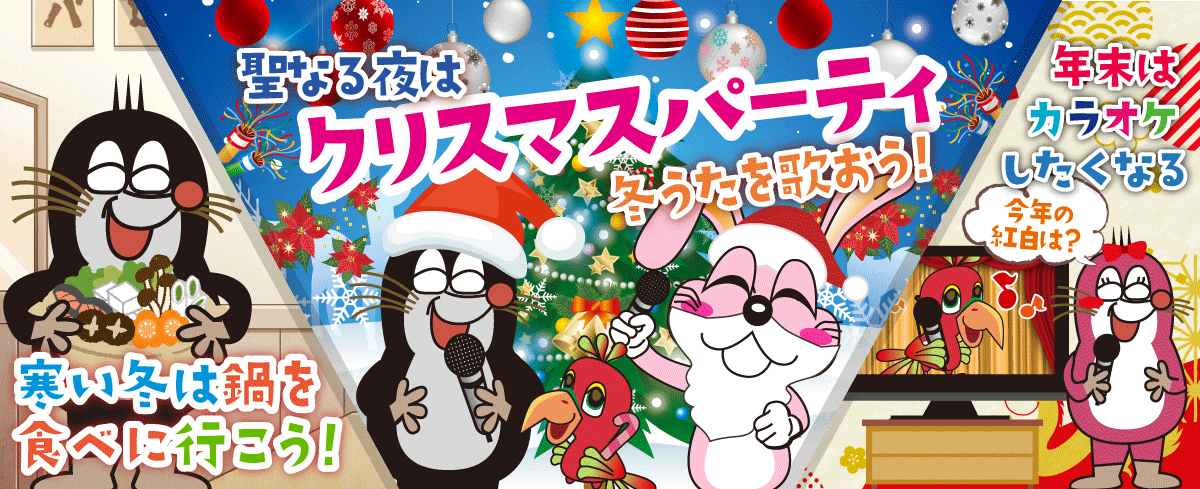 2023年12月の季節特集 聖なる夜はクリスマスパーティ 冬うたを歌おう！