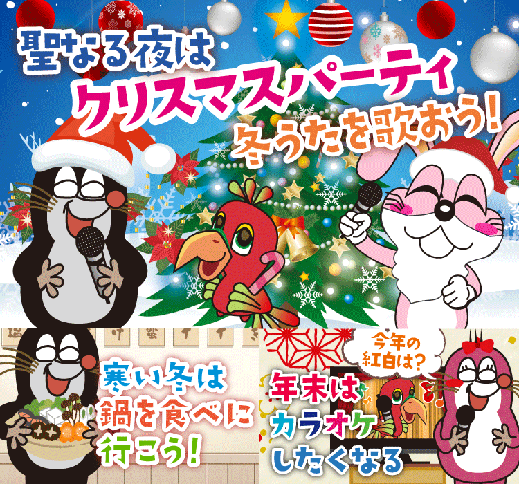 2023年12月の季節特集 聖なる夜はクリスマスパーティ 冬うたを歌おう！