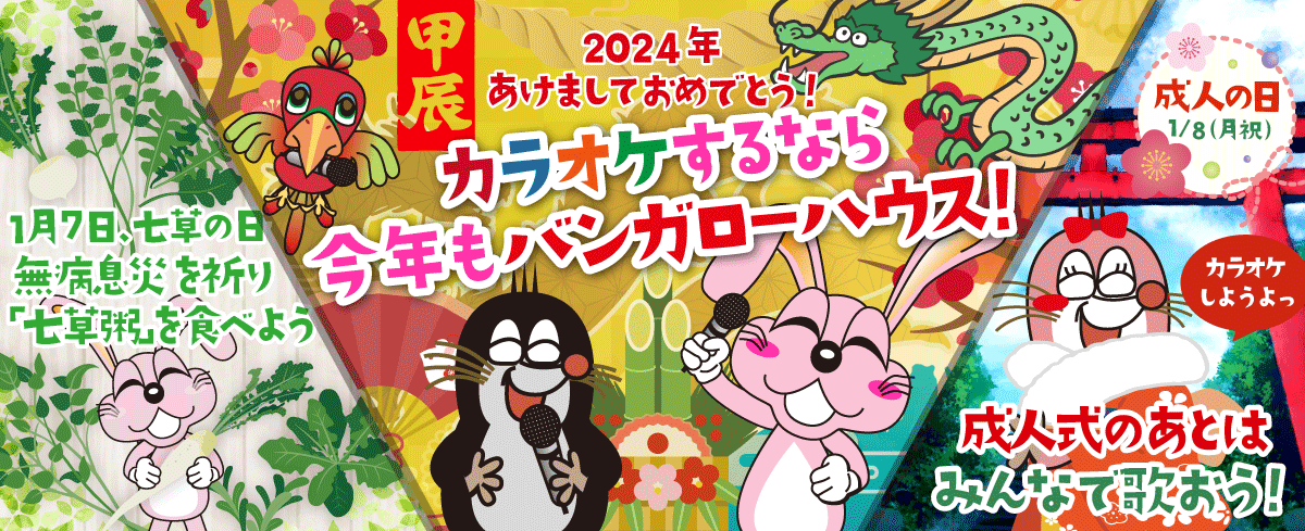 2024年1月の季節特集 カラオケするなら今年もバンガローハウス