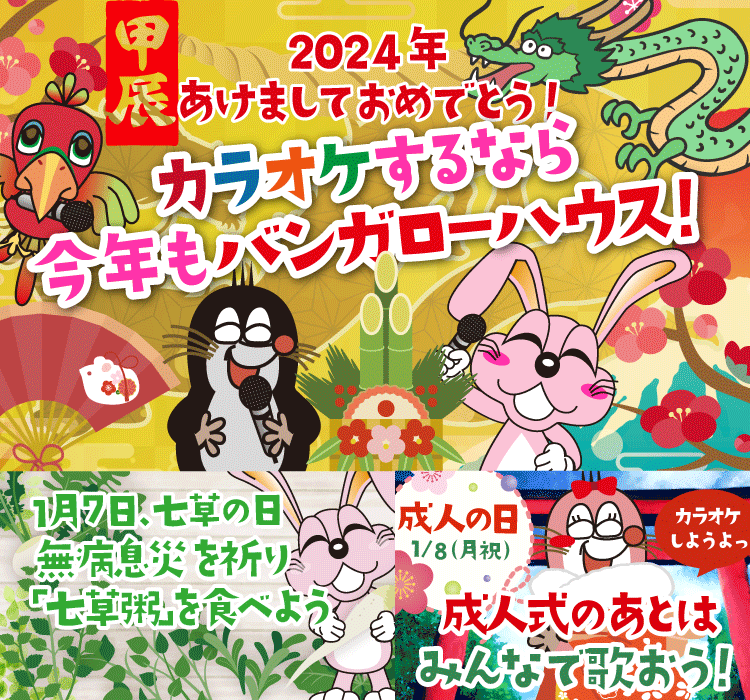 2024年1月の季節特集 カラオケするなら今年もバンガローハウス