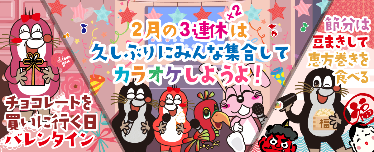 2024年2月の季節特集 カラオケするなら今年もバンガローハウス
