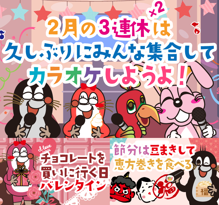 2024年2月の季節特集 カラオケするなら今年もバンガローハウス