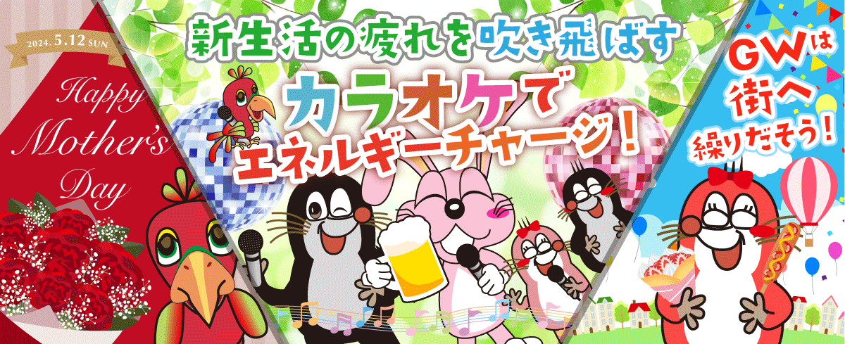 2024年5月の季節特集 新生活の疲れを吹き飛ばす　カラオケでエネルギーチャージ！