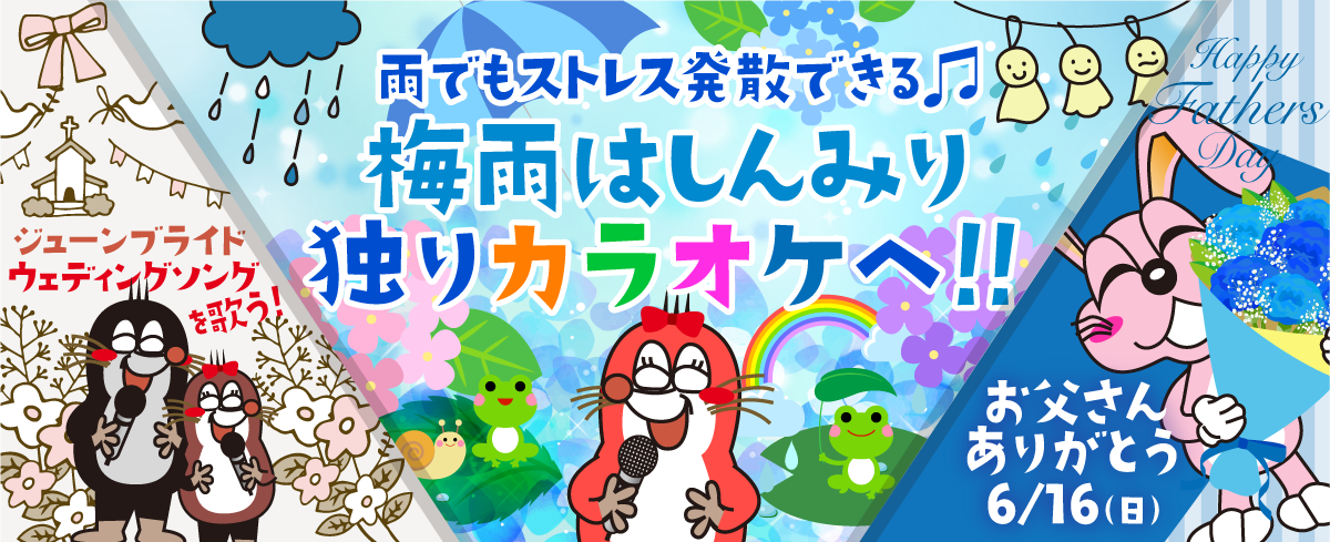 2024年6月の季節特集 雨でもストレス発散できる♫ 梅雨はしんみり独りカラオケへ！！