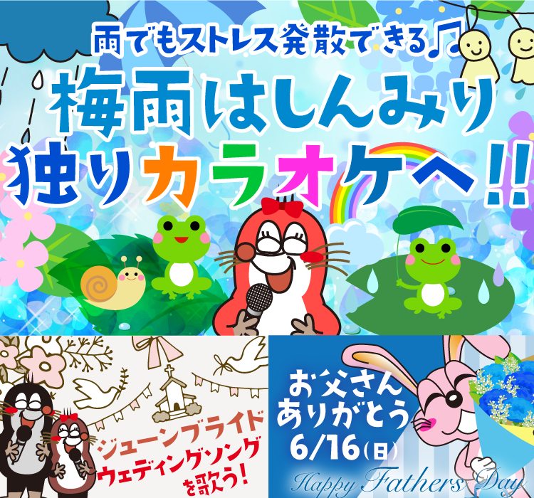 2024年6月の季節特集 雨でもストレス発散できる♫ 梅雨はしんみり独りカラオケへ！！