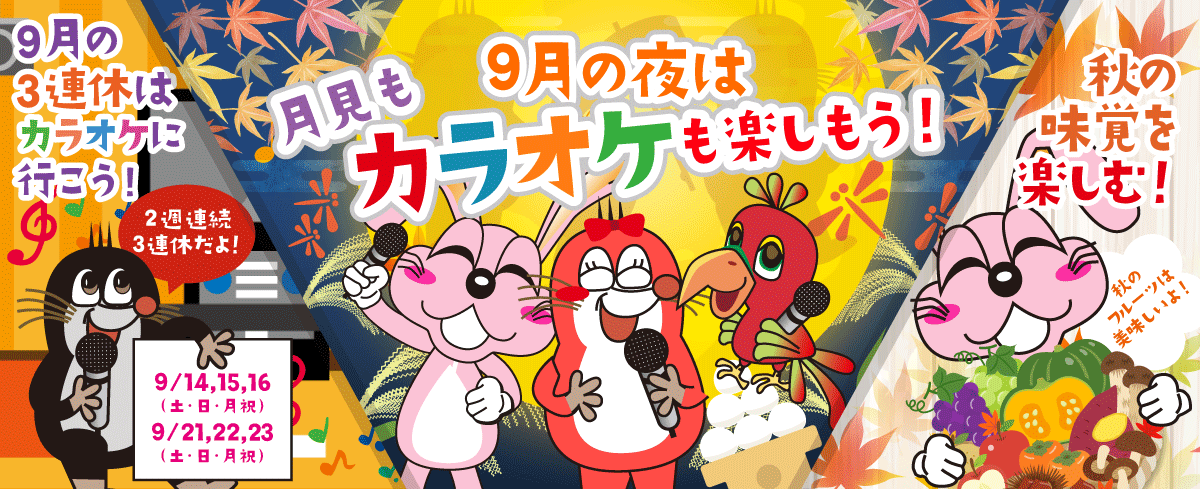 2024年9月の季節特集 ９月の夜は、月見もカラオケも楽しもう！