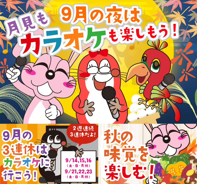 2024年9月の季節特集 ９月の夜は、月見もカラオケも楽しもう！
