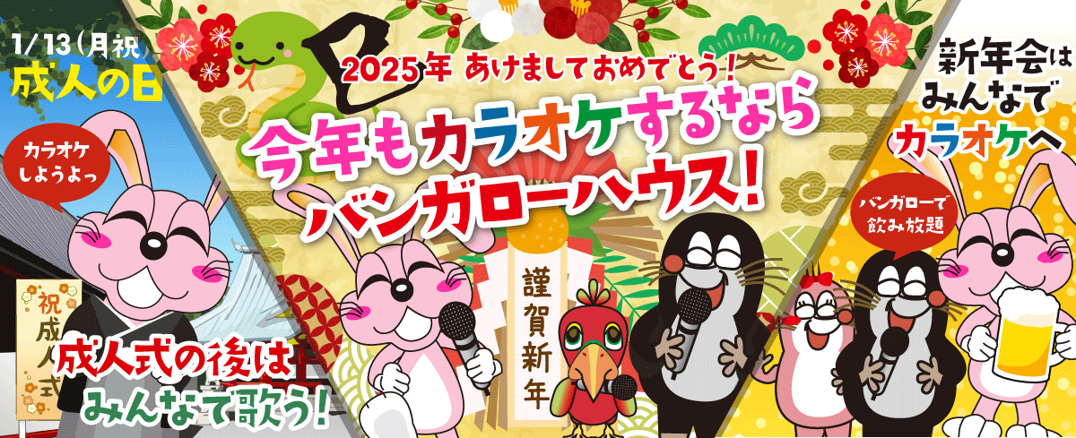 2025年1月の季節特集 今年もカラオケするならバンガローハウス！