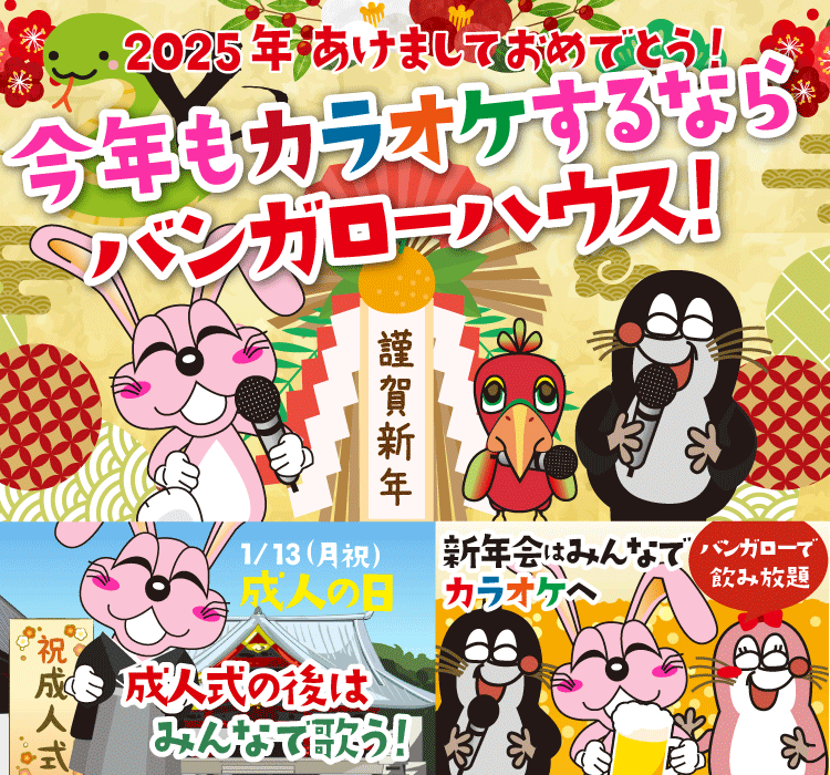 2025年1月の季節特集 今年もカラオケするならバンガローハウス！